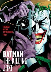 Batman: The Killing Joke / Бэтмен: Убийственная шутка