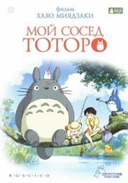 My Neighbor Totoro / Мой сосед Тоторо