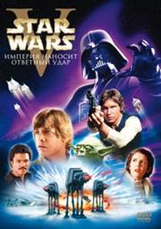 Star Wars V: The Empire Strikes Back / Звёздные войны. Эпизод V: Империя наносит ответный удар