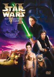 Star Wars VI: Return of the Jedi / Звёздные войны. Эпизод VI: Возвращение джедая