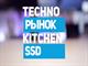 Рынок SSD '2018 // Techno-Kitchen