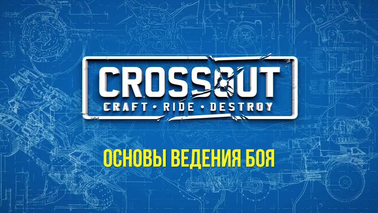 Обучение Crossout: основы ведения боя