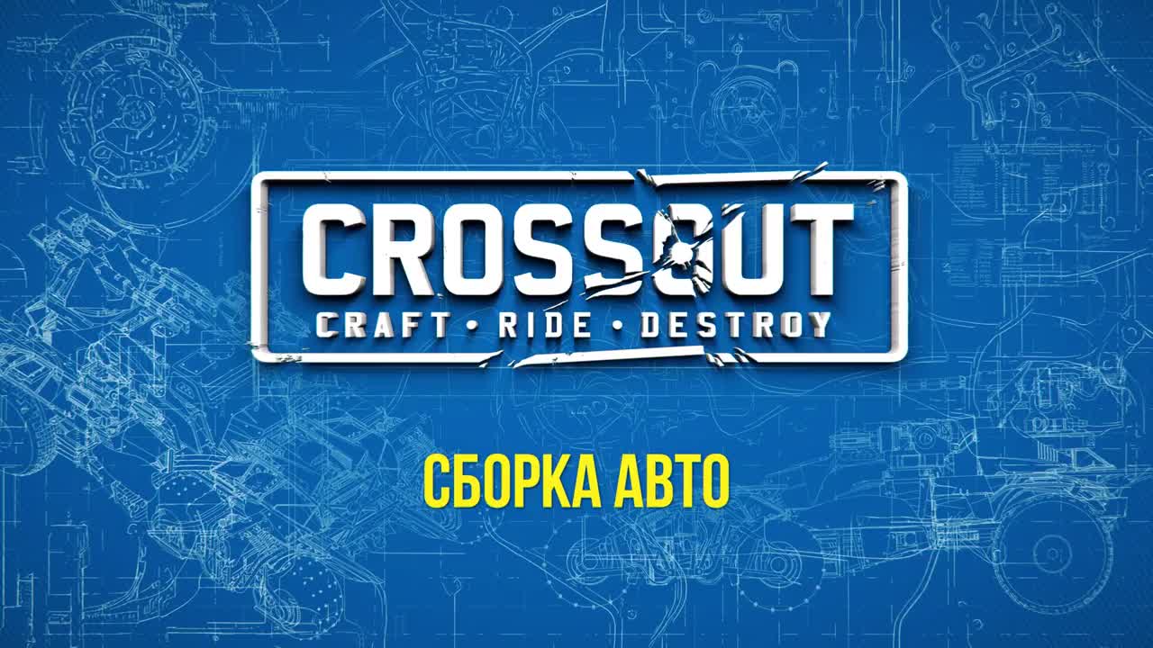 Обучение Crossout: сборка авто