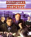 Бандитский Петербург. 8 cезон 1 серия