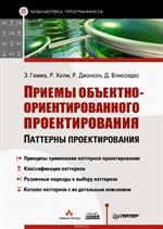 Приемы объектно-ориентированного проектирования. Паттерны проектирования