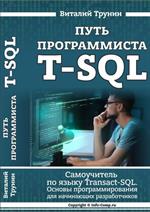Путь программиста. Самоучитель по языку Transact-SQL: Основы программирования для начинающих разработчиков