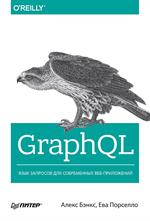 GraphQL: язык запросов для современных веб-приложений