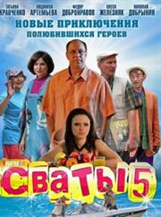 Сваты. 5 сезон 2 серия