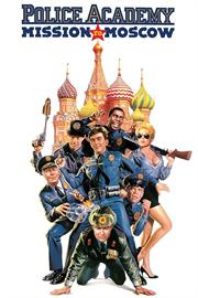 Police Academy 7: Mission to Moscow / Полицейская академия 7: Миссия в Москву