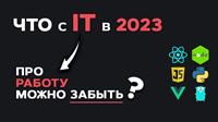 Что с IT в 2023? Про работу можно забыть? Анализ IT рынка