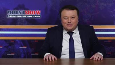 117. Mount Show (выпуск 117) - Президентом России может стать чернокожий или Беркова