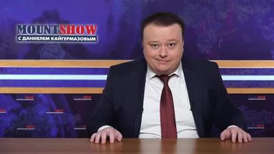 130. Mount Show (выпуск 130) - Собчак извинилась / Саакашвили пошел на штрафной круг / Министерство БОМЖЕЙ РФ