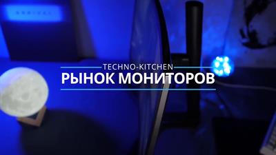 Рынок мониторов, 2018 год. Какой монитор купить? // Techno-Kitchen