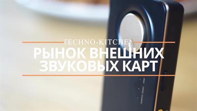 Рынок внешних звуковых карт '2018 // Techno-Kitchen