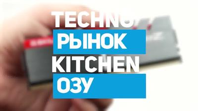 Какую память купить? Рынок оперативной памяти '2018 // Techno-Kitchen