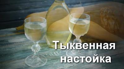 Тыквенная настойка на водке (спирте, самогоне)