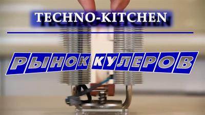 Рынок кулеров для процессоров '2018 // Techno-Kitchen