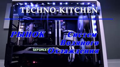 Рынок жидкостных систем охлаждения '2018 // Techno-Kitchen