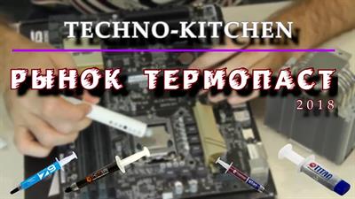 Рынок термопаст '2018 // Techno-Kitchen