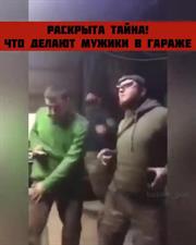 Что делают мужики в гараже