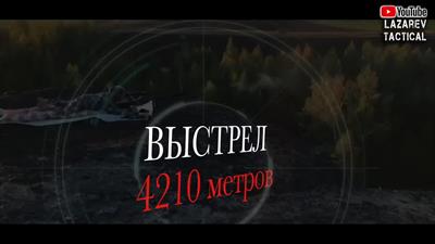 Снайперский выстрел на 4210 метров