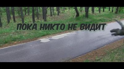 Пока никто не видит