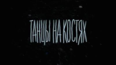 Танцы на костях