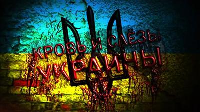 «Кровь и слезы Украины»