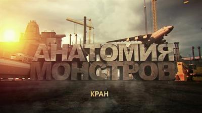 Анатомия монстров. Башенный кран