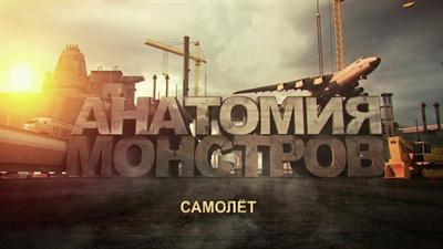 Анатомия монстров. Аэробус