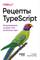 Рецепты TypeScript