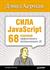 Сила JavaScript