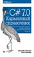 C# 7.0. Карманный справочник