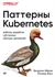 Паттерны Kubernetes. Шаблоны разработки собственных облачных приложений