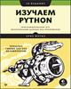 Изучаем Python, 3-е издание