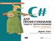 C# для профессионалов. Тонкости программирования, 3-е издание