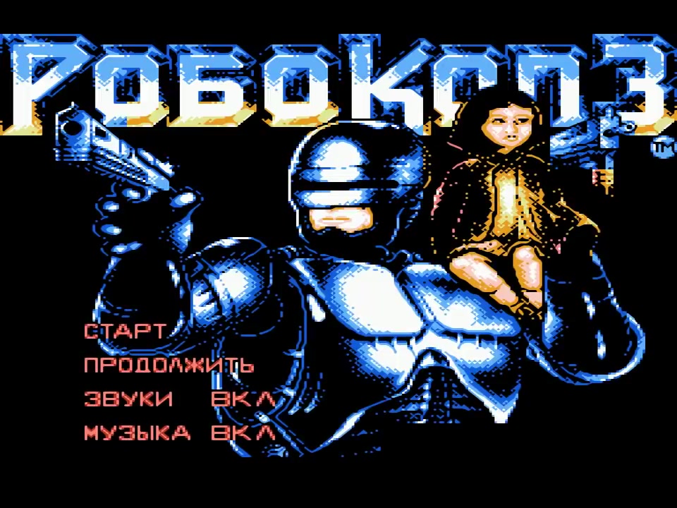 RoboCop 3 (прохождение на русском языке)