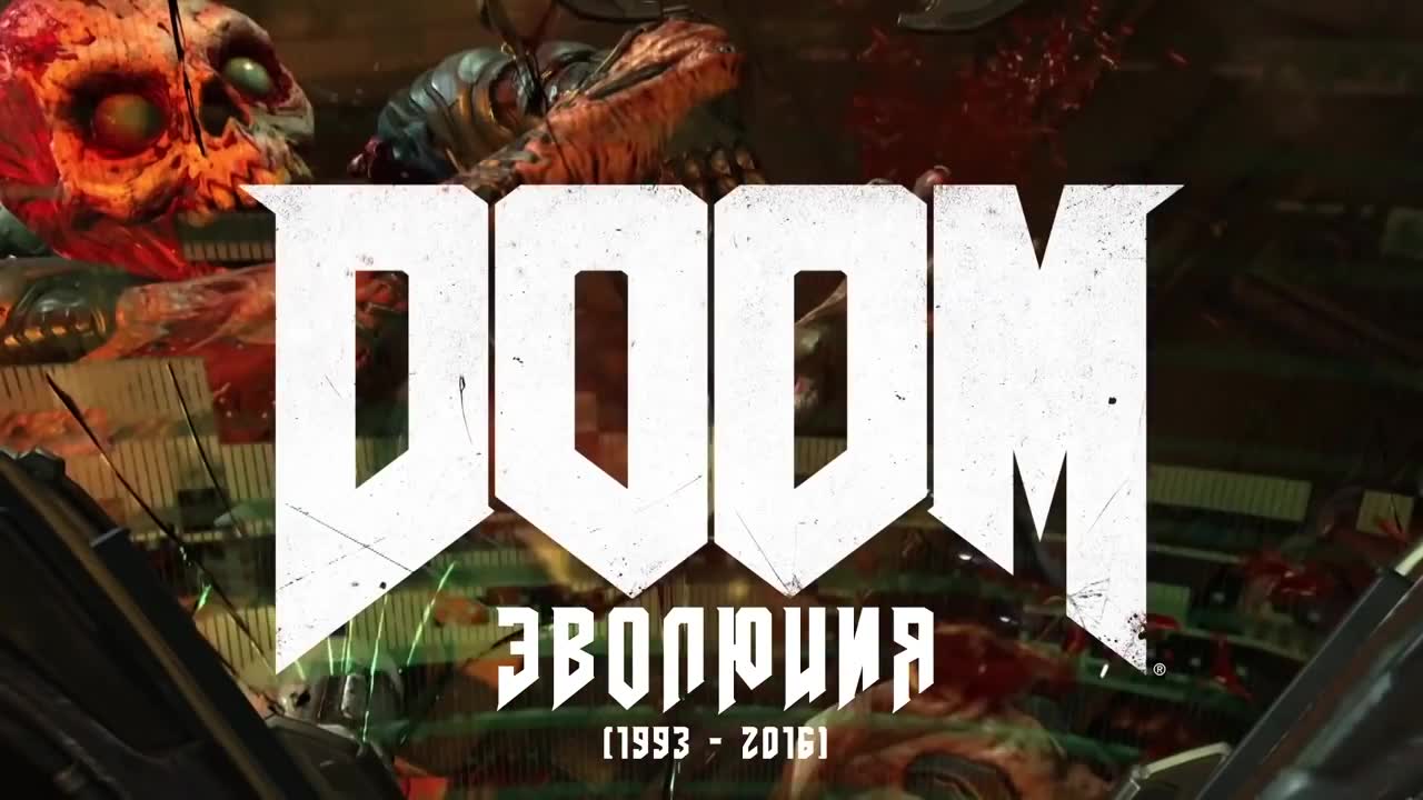 Эволюция серии игр DOOM (1993 - 2016)
