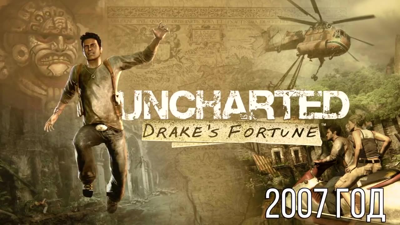 Эволюция серии игр Uncharted (2007 - 2016)