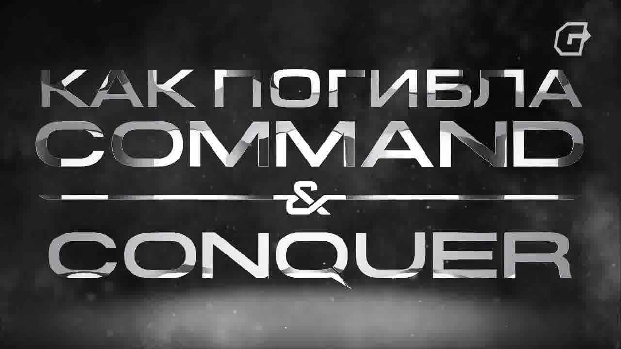 Как погибла Command & Conquer