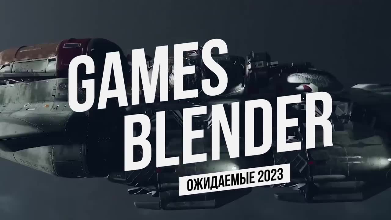 Gamesblender № 604: cамые ожидаемые игры 2023 года