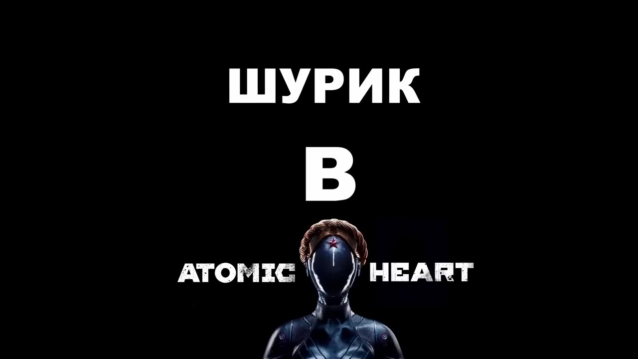 Шурик в Atomic Heart