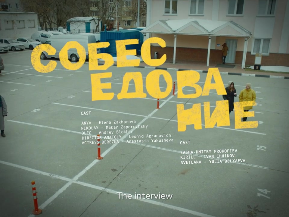 Собеседование