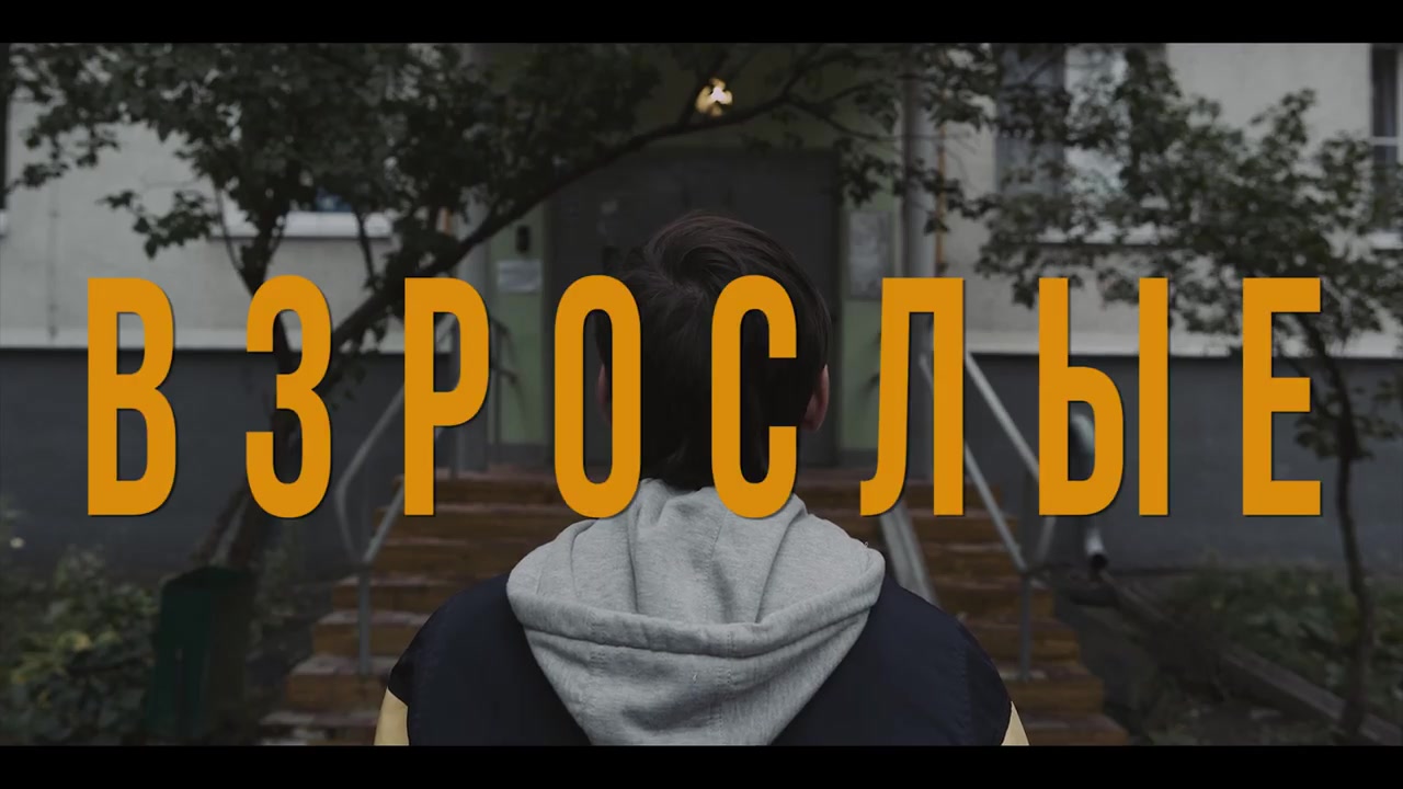 Взрослые