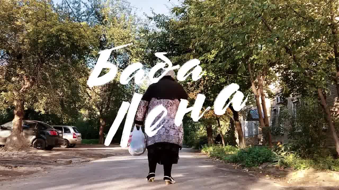 Баба Лена