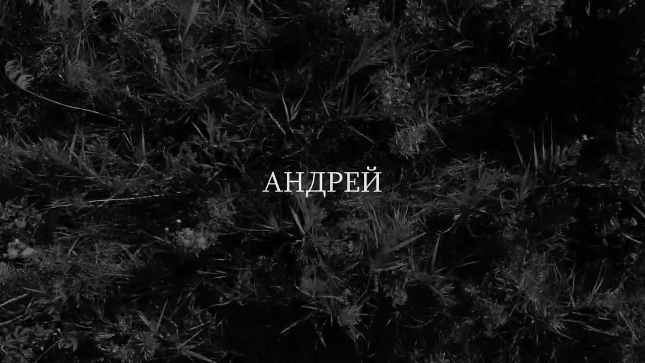 Андрей