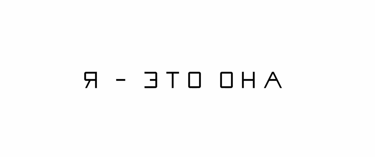 Я - это она