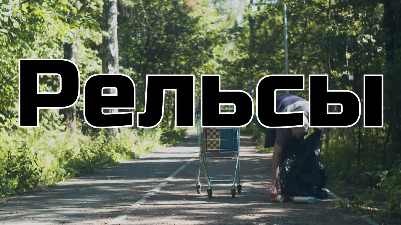 Рельсы