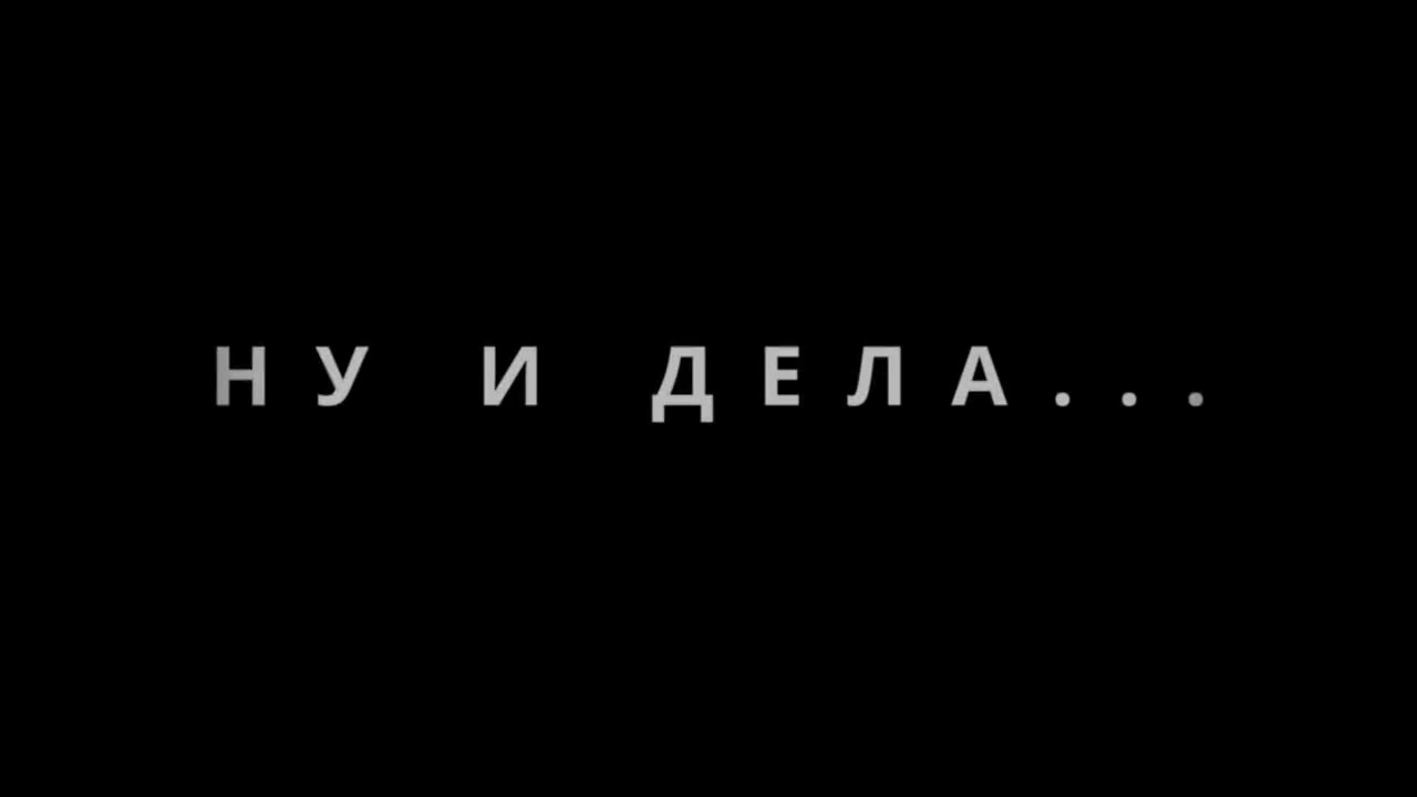 Ну и дела...