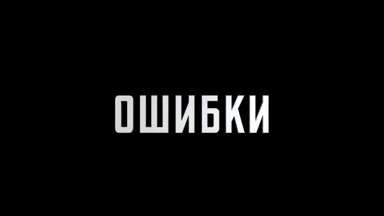 Ошибки